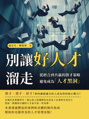 cover image of 別讓好人才溜走！從磨合到共贏的徵才策略，避免成為「人才黑洞」